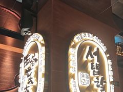 -西塔老太太泥炉烤肉(武汉摩尔城店)