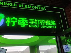 门面-柠季·手打柠檬茶(吴江路店)