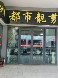 -都市靓剪烫染沙龙