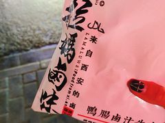 -清真拉妈卤味(回民街店)