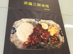 菜单-洪福米线(浣纱路店)