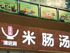 -旺清进洞米肠汤