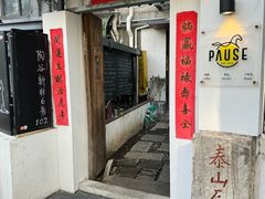 -PAUSE CAFE(南秀村店)