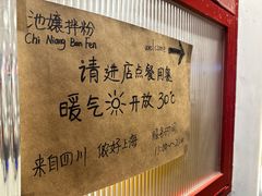 -池嬢拌粉(上海首店)