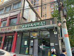 -清真永恒华威肉饼(潘家园店)