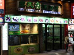 门面-老新隆牛肉锅贴(新街口店)