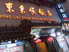 -东来顺饭庄(王府井步行街店)