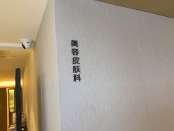 -北京漾格医疗美容医院