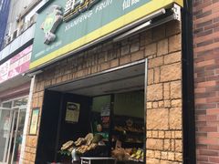 门面-鲜丰水果(仙霞路店)