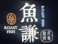 -鱼谦脆皮烤鱼(华阳城店)