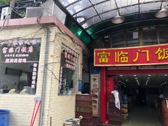 -广宁炭炉鸡煲·富临门饭店