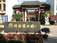 -绮园景区