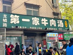 -龙鳞路第一家牛肉汤