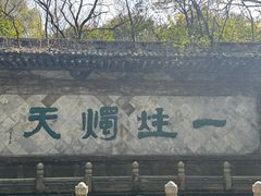 -柯岩风景区