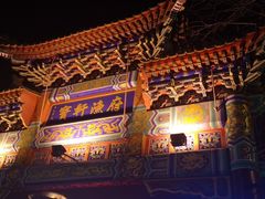 -宝轩渔府·老字号海鲜·正宗津菜(水上店)