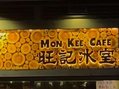 -旺记冰室(九龙中心大厦店)