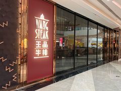 -王品牛排(福州泰禾店)