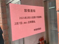 -中关村茶点