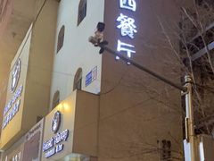 -黑羊西餐厅BlackSheep