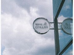 -CHILLAX轻乐时(侨建·Hi City店)