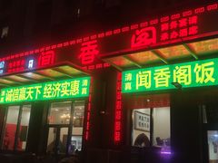 -闻香阁·清真(光荣道店)