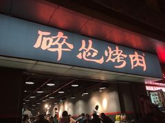 门面-碎怂烤肉(钟楼柳巷店)