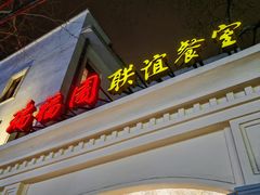 -瑞福园联谊餐室(茂名南路店)