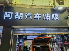 -阿胡BOP保镖隐形车衣(静安旗舰店)