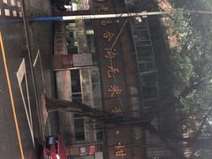 -老福合沟无米粿甜汤粿品店