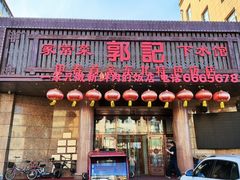 -郭记家常菜下水馆