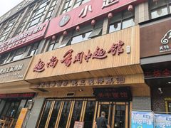 -面尚香关中面馆(西荷店)