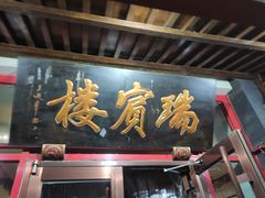 -门框胡同褡裢火烧(赵公口店)