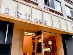 -日食记精菜馆(建邺万达店)