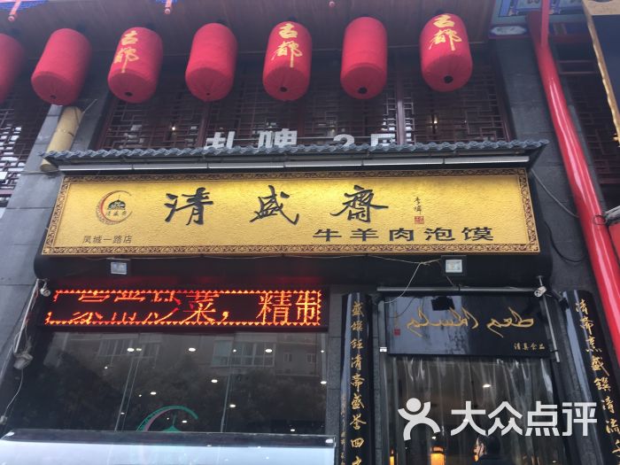 清盛斋牛羊肉泡馍(凤城一路店)图片 第1张