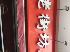 -老街坊市井火锅(营门口店)