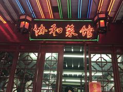 门面-协和菜馆(凤凰街店)
