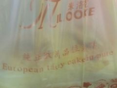 -米洛克欧洲蛋糕(西南路店)