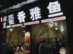 -老字号怡玺·藿香雅鱼(20年雅安店)