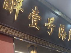 -醉壹号海鲜大排档·老厦门特色菜(厦门美食地标店)