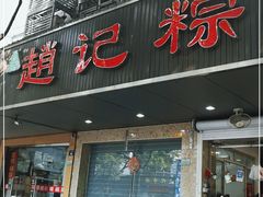 门面-赵记粽子(司前街店)