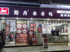 -斯丹姜母鸭·古法干香(涂门街总店)