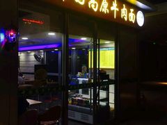 门面-化隆牛肉面(杨箕大街店)