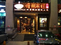 门面-椰小调.儋州米烂(名门店)