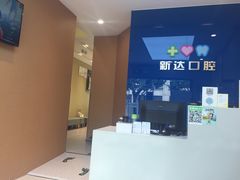 -新达口腔(华东理工大学店)