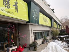 -青藤茶馆(南山路店)