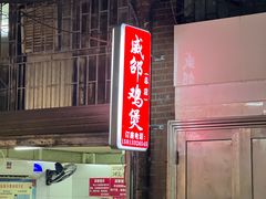 -威邵鸡煲(西华路总店)