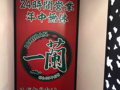 -一兰拉面(新宿中央东口店)