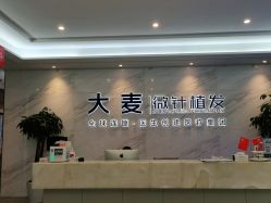 -大麦微针植发丨全国连锁