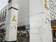 -东门町美食街