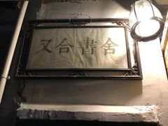 -又合书舍